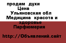 продам  духи Eskada  › Цена ­ 1 500 - Ульяновская обл. Медицина, красота и здоровье » Парфюмерия   